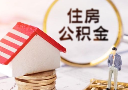 东阳公积金可以随意取现吗（公积金可以自愿提取了）