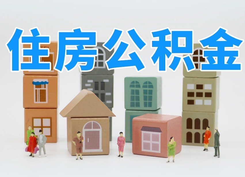 东阳公积金多长时间调整一次（公积金多长时间调整一次基数）